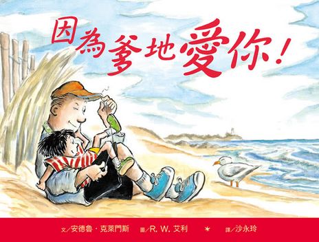 媽咪爹地都愛你繪本集—《因為媽咪愛你！》+《因為爹地愛你！》兩冊合售
